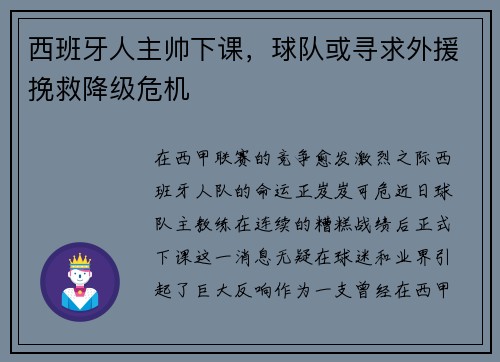 西班牙人主帅下课，球队或寻求外援挽救降级危机