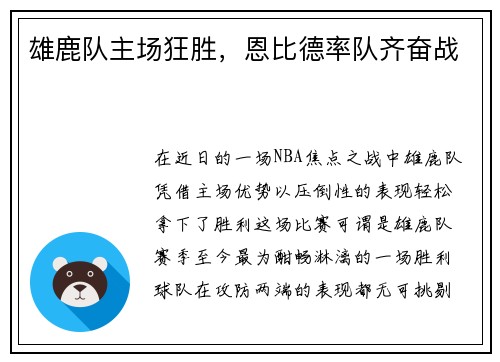 雄鹿队主场狂胜，恩比德率队齐奋战