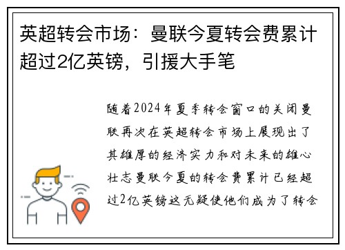 英超转会市场：曼联今夏转会费累计超过2亿英镑，引援大手笔