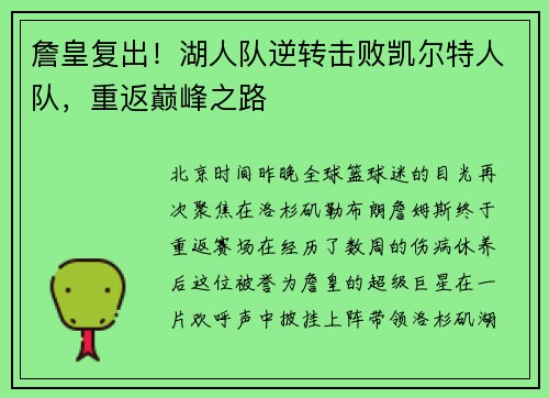 詹皇复出！湖人队逆转击败凯尔特人队，重返巅峰之路
