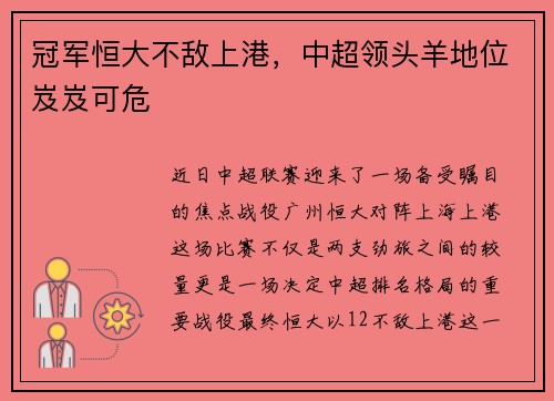冠军恒大不敌上港，中超领头羊地位岌岌可危