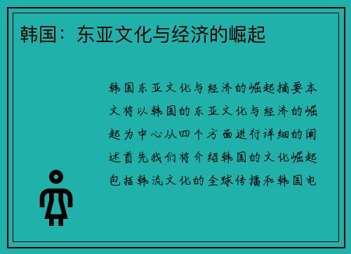 韩国：东亚文化与经济的崛起