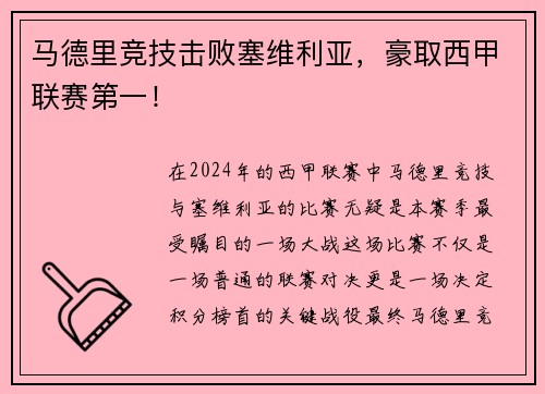 马德里竞技击败塞维利亚，豪取西甲联赛第一！