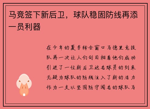 马竞签下新后卫，球队稳固防线再添一员利器