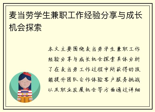 麦当劳学生兼职工作经验分享与成长机会探索