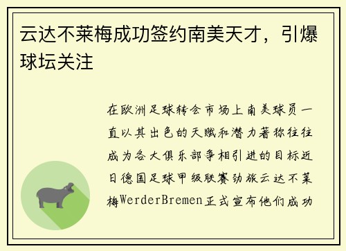 云达不莱梅成功签约南美天才，引爆球坛关注