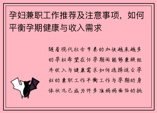 孕妇兼职工作推荐及注意事项，如何平衡孕期健康与收入需求