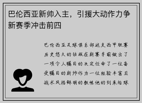 巴伦西亚新帅入主，引援大动作力争新赛季冲击前四