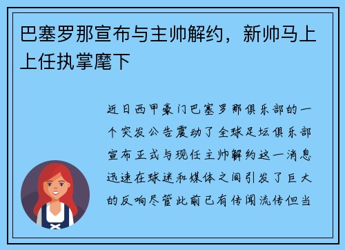 巴塞罗那宣布与主帅解约，新帅马上上任执掌麾下