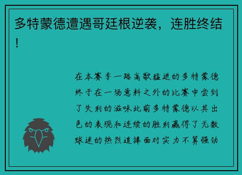多特蒙德遭遇哥廷根逆袭，连胜终结！