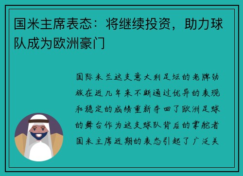 国米主席表态：将继续投资，助力球队成为欧洲豪门