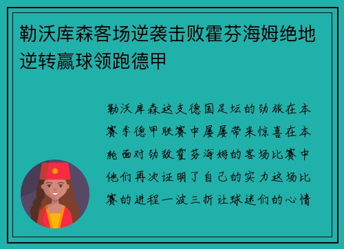 勒沃库森客场逆袭击败霍芬海姆绝地逆转赢球领跑德甲
