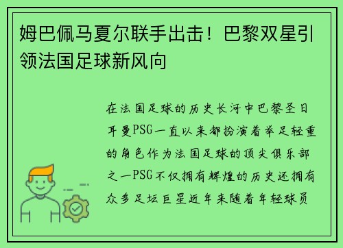 姆巴佩马夏尔联手出击！巴黎双星引领法国足球新风向