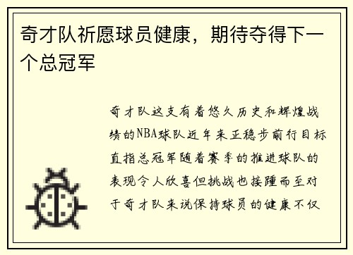 奇才队祈愿球员健康，期待夺得下一个总冠军