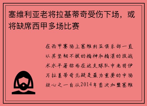 塞维利亚老将拉基蒂奇受伤下场，或将缺席西甲多场比赛