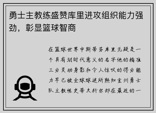 勇士主教练盛赞库里进攻组织能力强劲，彰显篮球智商