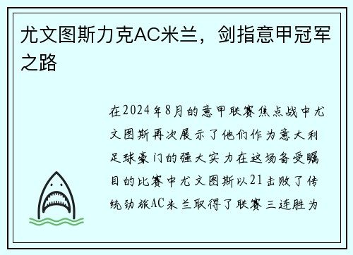 尤文图斯力克AC米兰，剑指意甲冠军之路