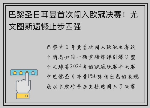 巴黎圣日耳曼首次闯入欧冠决赛！尤文图斯遗憾止步四强