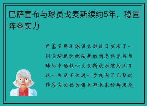 巴萨宣布与球员戈麦斯续约5年，稳固阵容实力