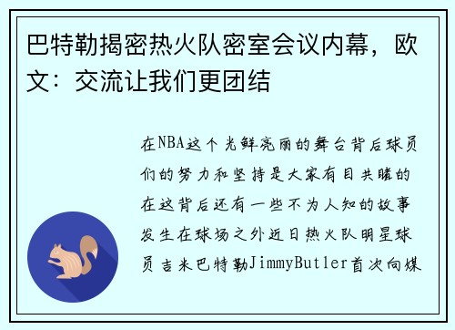 巴特勒揭密热火队密室会议内幕，欧文：交流让我们更团结