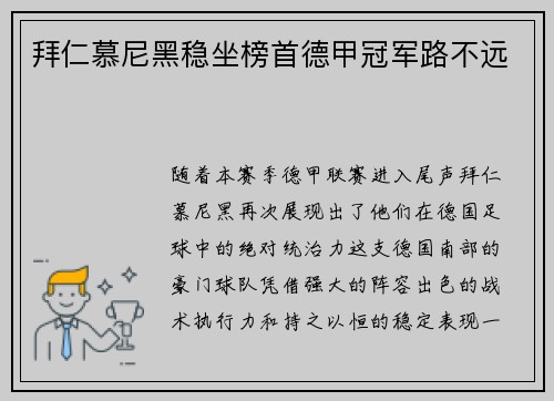 拜仁慕尼黑稳坐榜首德甲冠军路不远