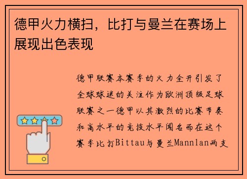 德甲火力横扫，比打与曼兰在赛场上展现出色表现