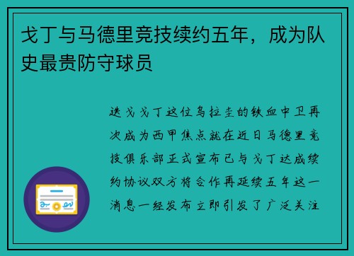戈丁与马德里竞技续约五年，成为队史最贵防守球员
