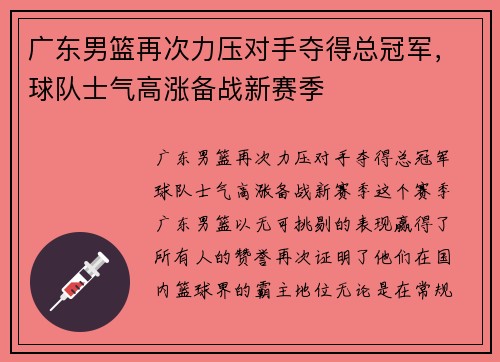 广东男篮再次力压对手夺得总冠军，球队士气高涨备战新赛季