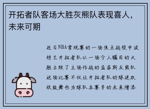 开拓者队客场大胜灰熊队表现喜人，未来可期