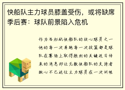 快船队主力球员膝盖受伤，或将缺席季后赛：球队前景陷入危机