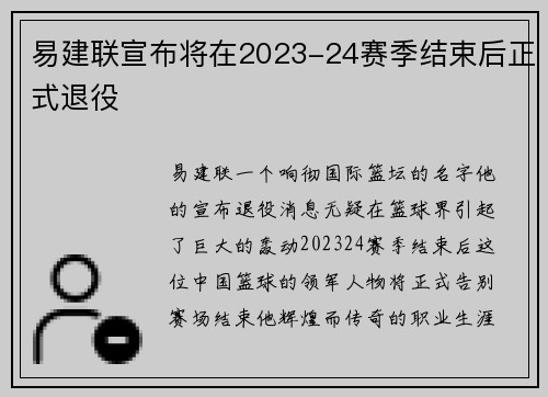 易建联宣布将在2023-24赛季结束后正式退役