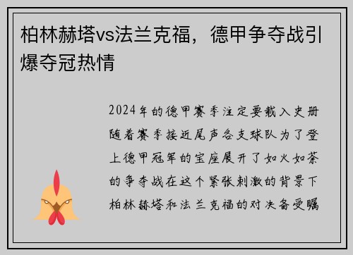 柏林赫塔vs法兰克福，德甲争夺战引爆夺冠热情