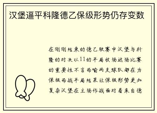 汉堡逼平科隆德乙保级形势仍存变数