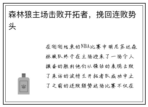 森林狼主场击败开拓者，挽回连败势头