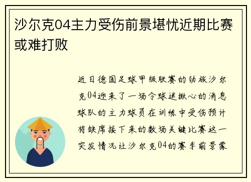 沙尔克04主力受伤前景堪忧近期比赛或难打败