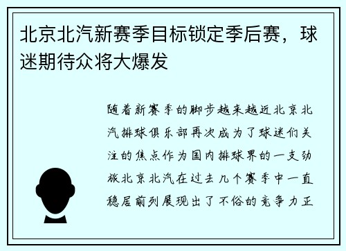 北京北汽新赛季目标锁定季后赛，球迷期待众将大爆发