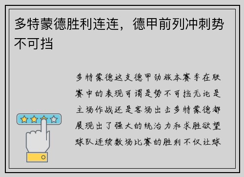 多特蒙德胜利连连，德甲前列冲刺势不可挡