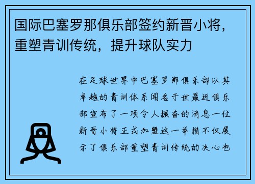国际巴塞罗那俱乐部签约新晋小将，重塑青训传统，提升球队实力