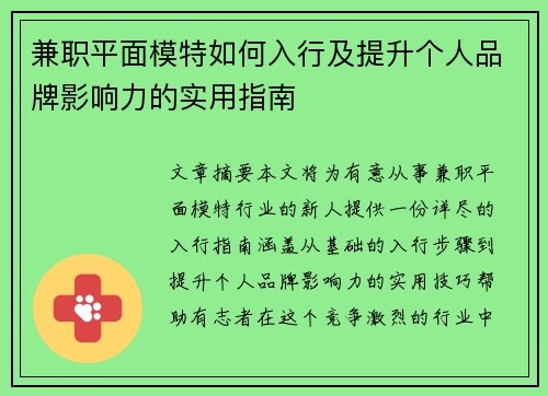 兼职平面模特如何入行及提升个人品牌影响力的实用指南
