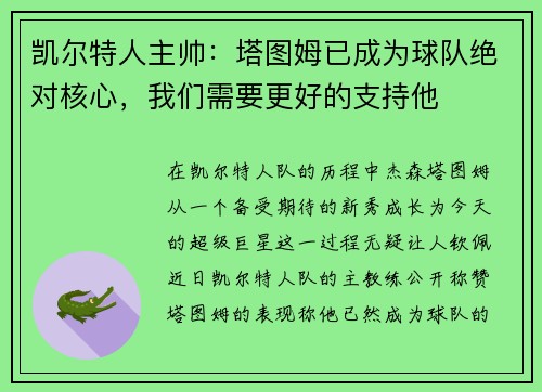 凯尔特人主帅：塔图姆已成为球队绝对核心，我们需要更好的支持他