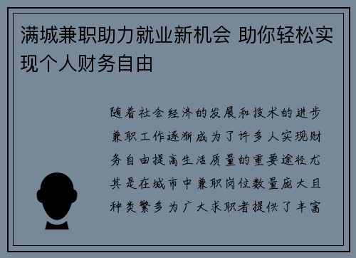 满城兼职助力就业新机会 助你轻松实现个人财务自由