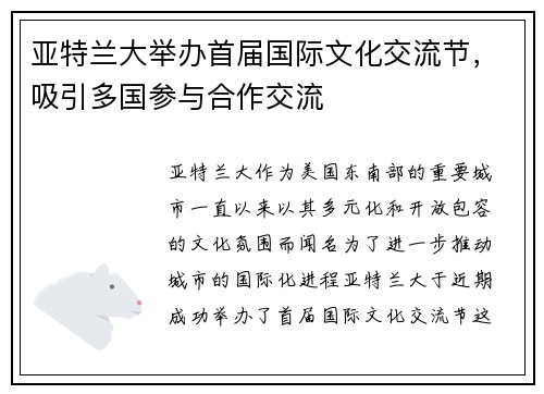 亚特兰大举办首届国际文化交流节，吸引多国参与合作交流
