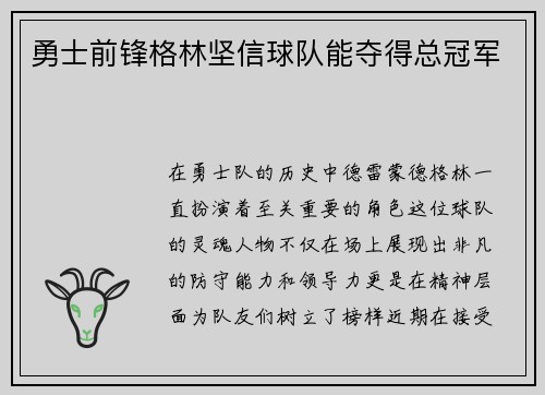 勇士前锋格林坚信球队能夺得总冠军