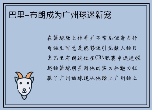巴里-布朗成为广州球迷新宠