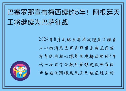 巴塞罗那宣布梅西续约5年！阿根廷天王将继续为巴萨征战