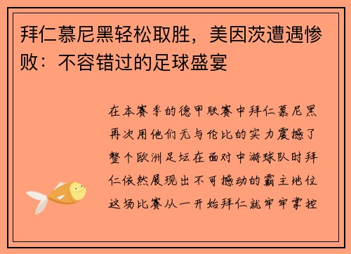 拜仁慕尼黑轻松取胜，美因茨遭遇惨败：不容错过的足球盛宴