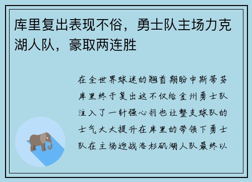 库里复出表现不俗，勇士队主场力克湖人队，豪取两连胜