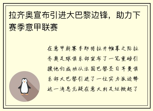 拉齐奥宣布引进大巴黎边锋，助力下赛季意甲联赛