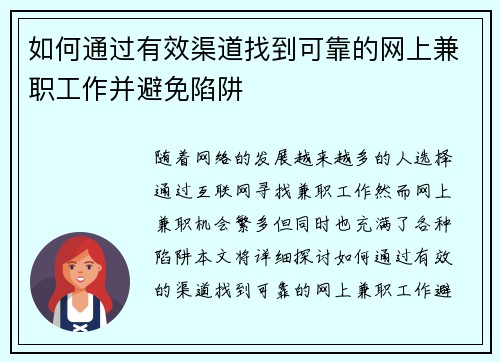 如何通过有效渠道找到可靠的网上兼职工作并避免陷阱