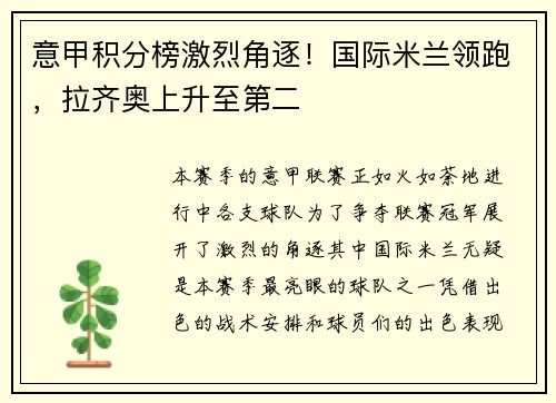 意甲积分榜激烈角逐！国际米兰领跑，拉齐奥上升至第二
